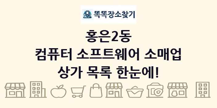 홍은2동 컴퓨터 소프트웨어 소매업 상가 목록 및 정보