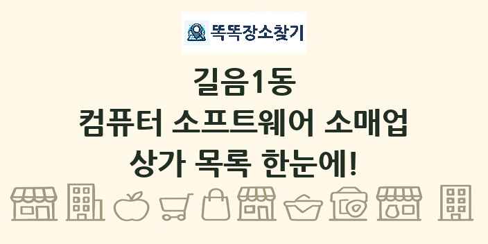 길음1동 컴퓨터 소프트웨어 소매업 상가 목록 및 정보