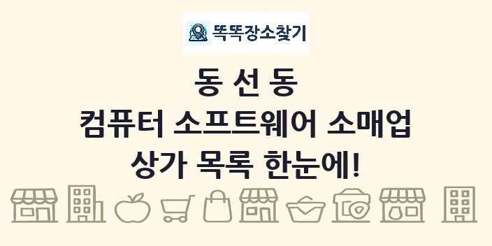 동선동 컴퓨터 소프트웨어 소매업 상가 목록 및 정보