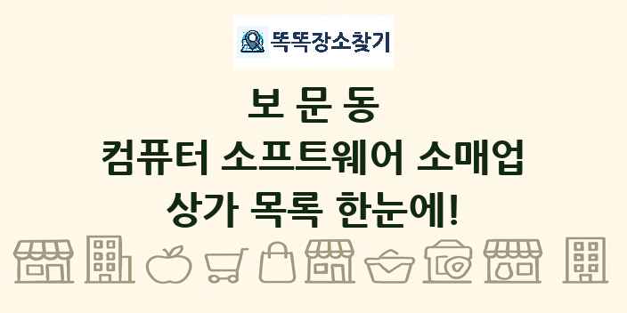 보문동 컴퓨터 소프트웨어 소매업 상가 목록 및 정보