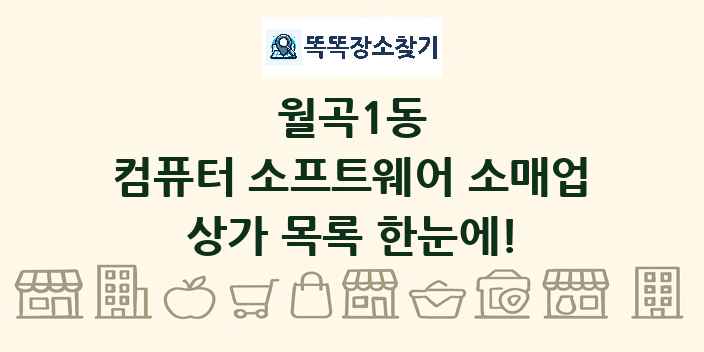 월곡1동 컴퓨터 소프트웨어 소매업 상가 목록 및 정보