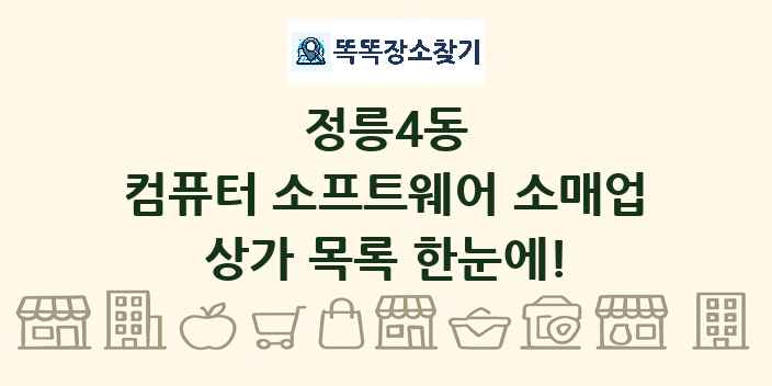 정릉4동 컴퓨터 소프트웨어 소매업 상가 목록 및 정보
