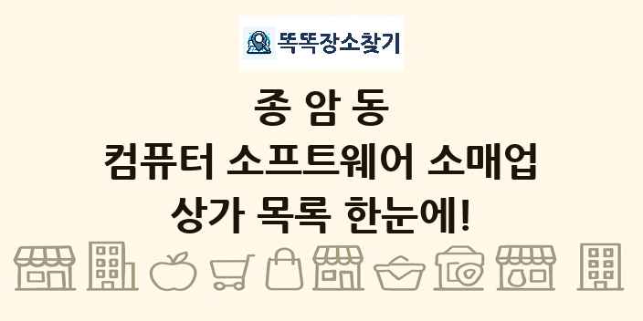종암동 컴퓨터 소프트웨어 소매업 상가 목록 및 정보