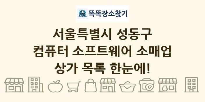서울특별시 성동구 컴퓨터 소프트웨어 소매업 상가 목록 및 정보