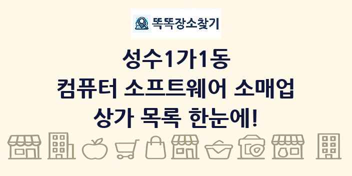 성수1가1동 컴퓨터 소프트웨어 소매업 상가 목록 및 정보