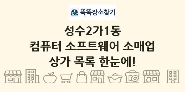 성수2가1동 컴퓨터 소프트웨어 소매업 상가 목록 및 정보