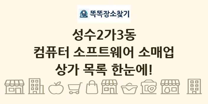 성수2가3동 컴퓨터 소프트웨어 소매업 상가 목록 및 정보