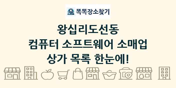 왕십리도선동 컴퓨터 소프트웨어 소매업 상가 목록 및 정보