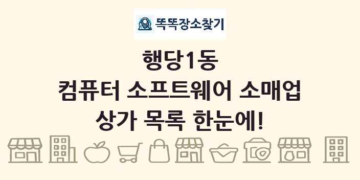 행당1동 컴퓨터 소프트웨어 소매업 상가 목록 및 정보
