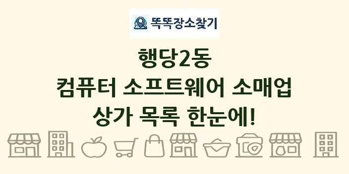 행당2동 컴퓨터 소프트웨어 소매업 상가 목록 및 정보