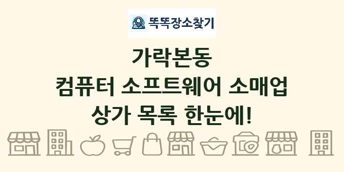 가락본동 컴퓨터 소프트웨어 소매업 상가 목록 및 정보