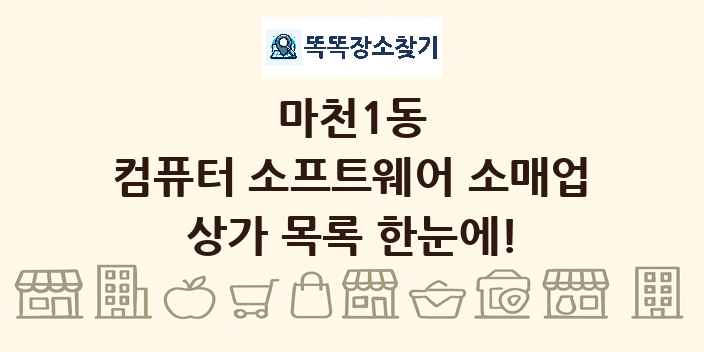 마천1동 컴퓨터 소프트웨어 소매업 상가 목록 및 정보