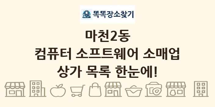 마천2동 컴퓨터 소프트웨어 소매업 상가 목록 및 정보