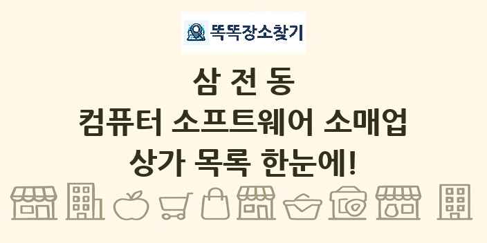 삼전동 컴퓨터 소프트웨어 소매업 상가 목록 및 정보