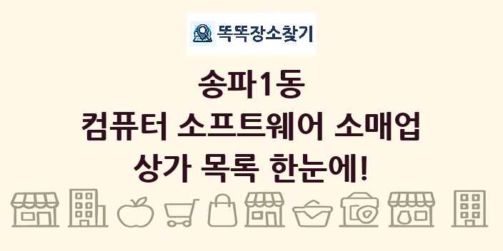 송파1동 컴퓨터 소프트웨어 소매업 상가 목록 및 정보