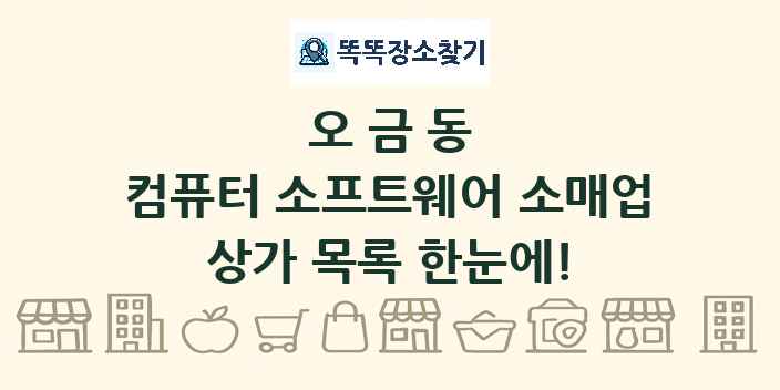 오금동 컴퓨터 소프트웨어 소매업 상가 목록 및 정보