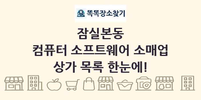 잠실본동 컴퓨터 소프트웨어 소매업 상가 목록 및 정보