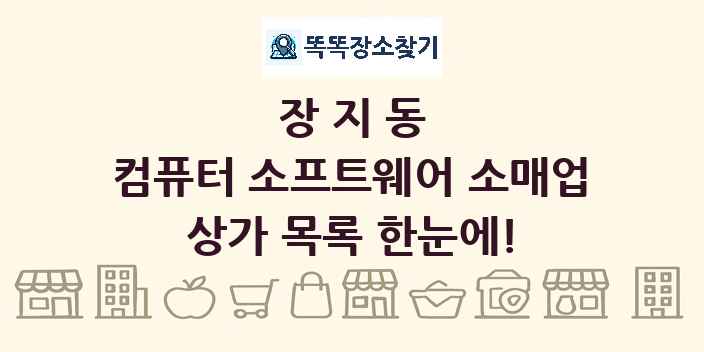 장지동 컴퓨터 소프트웨어 소매업 상가 목록 및 정보