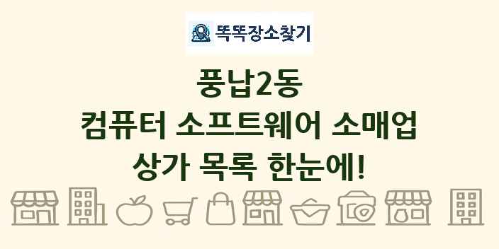 풍납2동 컴퓨터 소프트웨어 소매업 상가 목록 및 정보