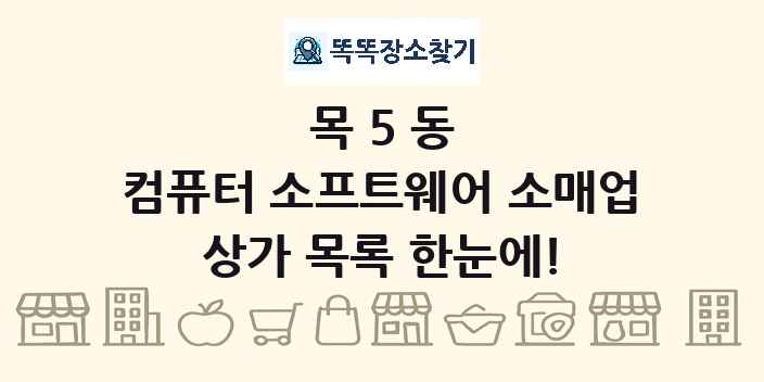 목5동 컴퓨터 소프트웨어 소매업 상가 목록 및 정보