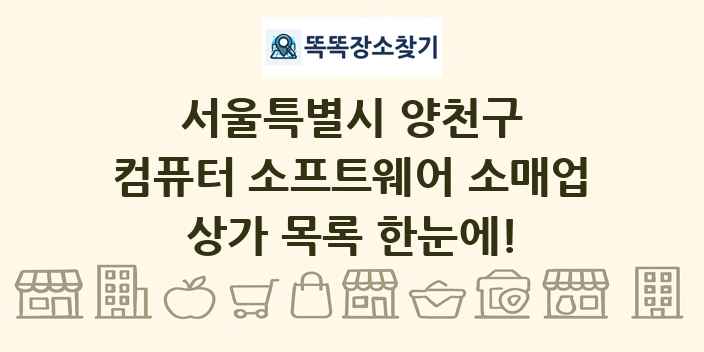 서울특별시 양천구 컴퓨터 소프트웨어 소매업 상가 목록 및 정보