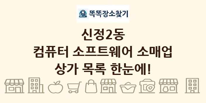 신정2동 컴퓨터 소프트웨어 소매업 상가 목록 및 정보