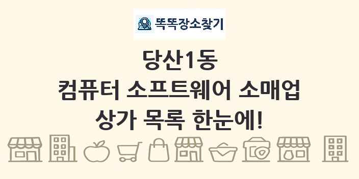 당산1동 컴퓨터 소프트웨어 소매업 상가 목록 및 정보