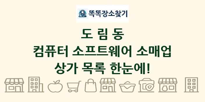 도림동 컴퓨터 소프트웨어 소매업 상가 목록 및 정보