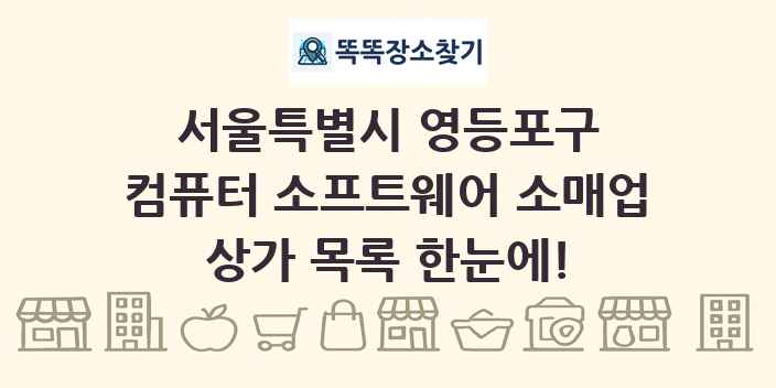서울특별시 영등포구 컴퓨터 소프트웨어 소매업 상가 목록 및 정보