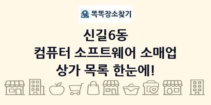 신길6동 컴퓨터 소프트웨어 소매업 상가 목록 및 정보