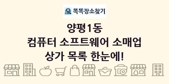 양평1동 컴퓨터 소프트웨어 소매업 상가 목록 및 정보
