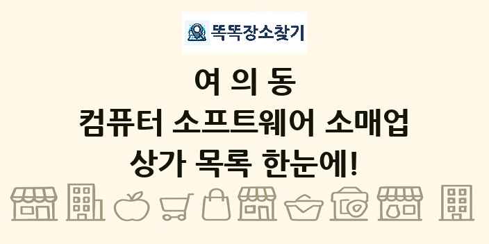 여의동 컴퓨터 소프트웨어 소매업 상가 목록 및 정보