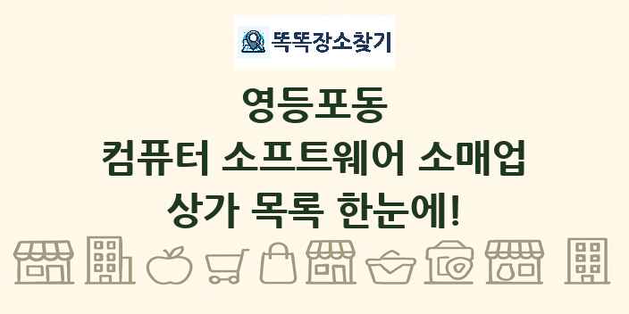 영등포동 컴퓨터 소프트웨어 소매업 상가 목록 및 정보