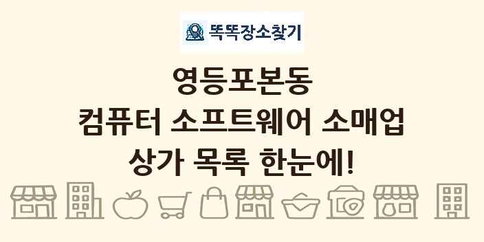 영등포본동 컴퓨터 소프트웨어 소매업 상가 목록 및 정보
