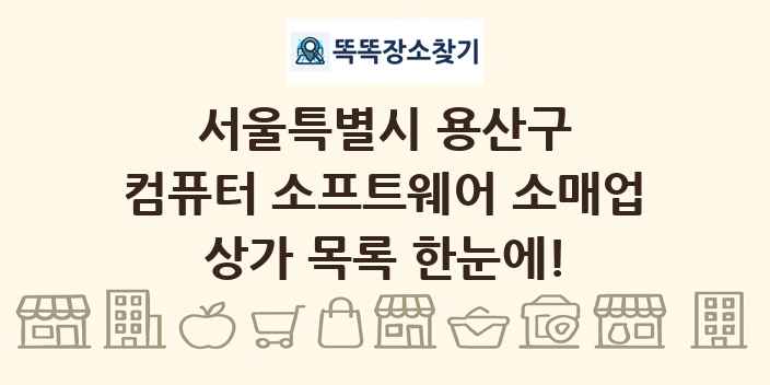 서울특별시 용산구 컴퓨터 소프트웨어 소매업 상가 목록 및 정보