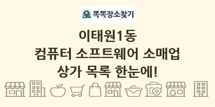 이태원1동 컴퓨터 소프트웨어 소매업 상가 목록 및 정보