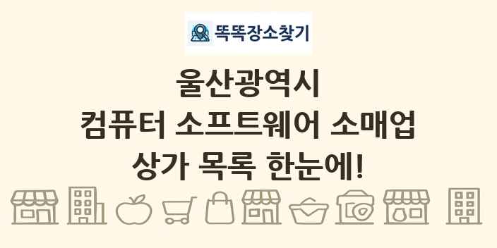 울산광역시 컴퓨터 소프트웨어 소매업 상가 목록 및 정보