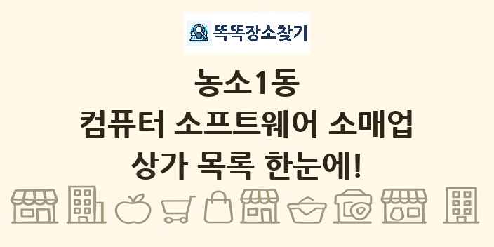 농소1동 컴퓨터 소프트웨어 소매업 상가 목록 및 정보
