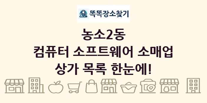 농소2동 컴퓨터 소프트웨어 소매업 상가 목록 및 정보