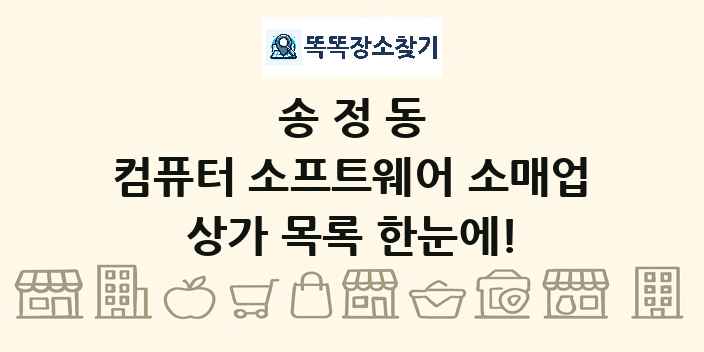 송정동 컴퓨터 소프트웨어 소매업 상가 목록 및 정보