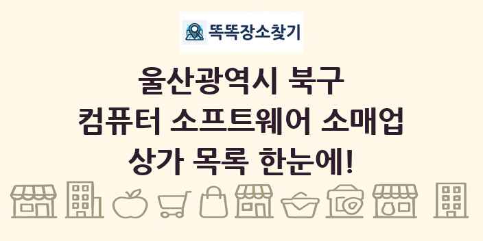 울산광역시 북구 컴퓨터 소프트웨어 소매업 상가 목록 및 정보