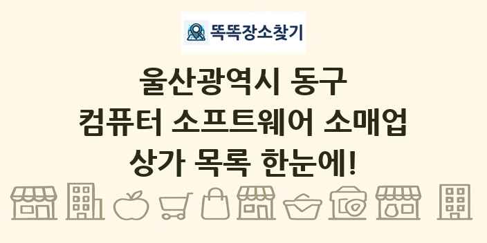 울산광역시 동구 컴퓨터 소프트웨어 소매업 상가 목록 및 정보