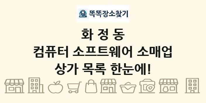 화정동 컴퓨터 소프트웨어 소매업 상가 목록 및 정보
