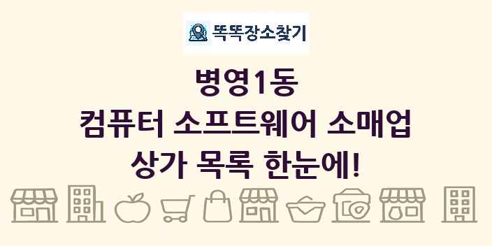 병영1동 컴퓨터 소프트웨어 소매업 상가 목록 및 정보