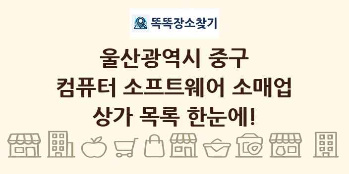 울산광역시 중구 컴퓨터 소프트웨어 소매업 상가 목록 및 정보