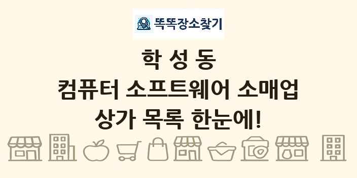 학성동 컴퓨터 소프트웨어 소매업 상가 목록 및 정보