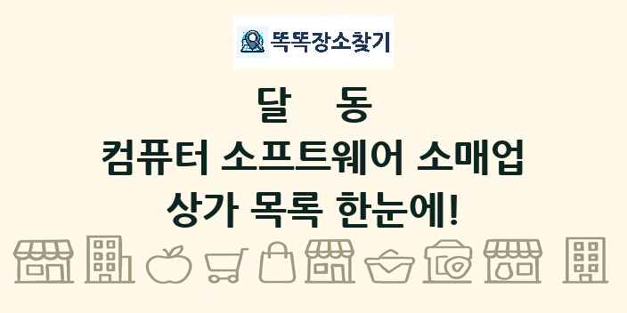 달동 컴퓨터 소프트웨어 소매업 상가 목록 및 정보