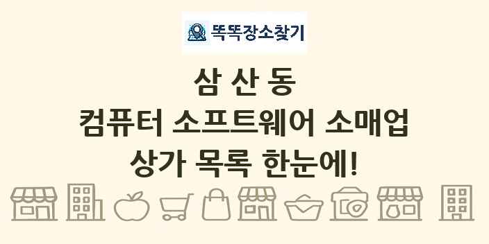 삼산동 컴퓨터 소프트웨어 소매업 상가 목록 및 정보