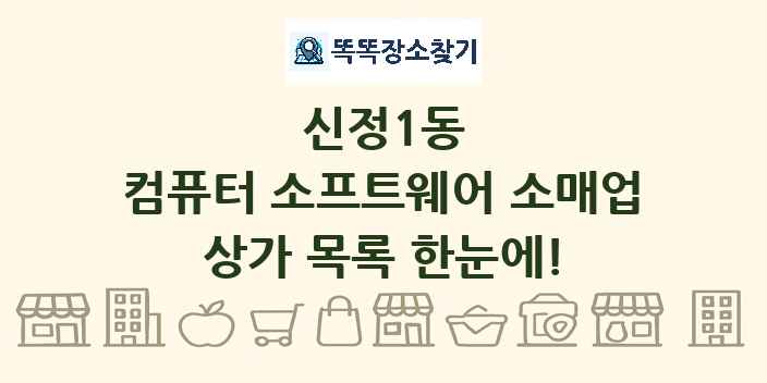 신정1동 컴퓨터 소프트웨어 소매업 상가 목록 및 정보