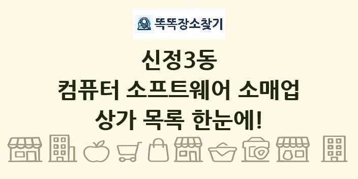 신정3동 컴퓨터 소프트웨어 소매업 상가 목록 및 정보